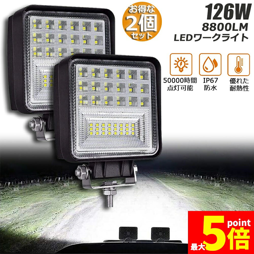 乐天商城 - ★期間限定！ポイント5倍★作業灯 2個セット 126W LED作業灯 ワークライト デッキライト LED投光器 126W 12v 24v 兼用 防水 防塵 防震 取付け自由 省エネルギー コンボビーム 集光 投光両立 各種作業車に対応 前照