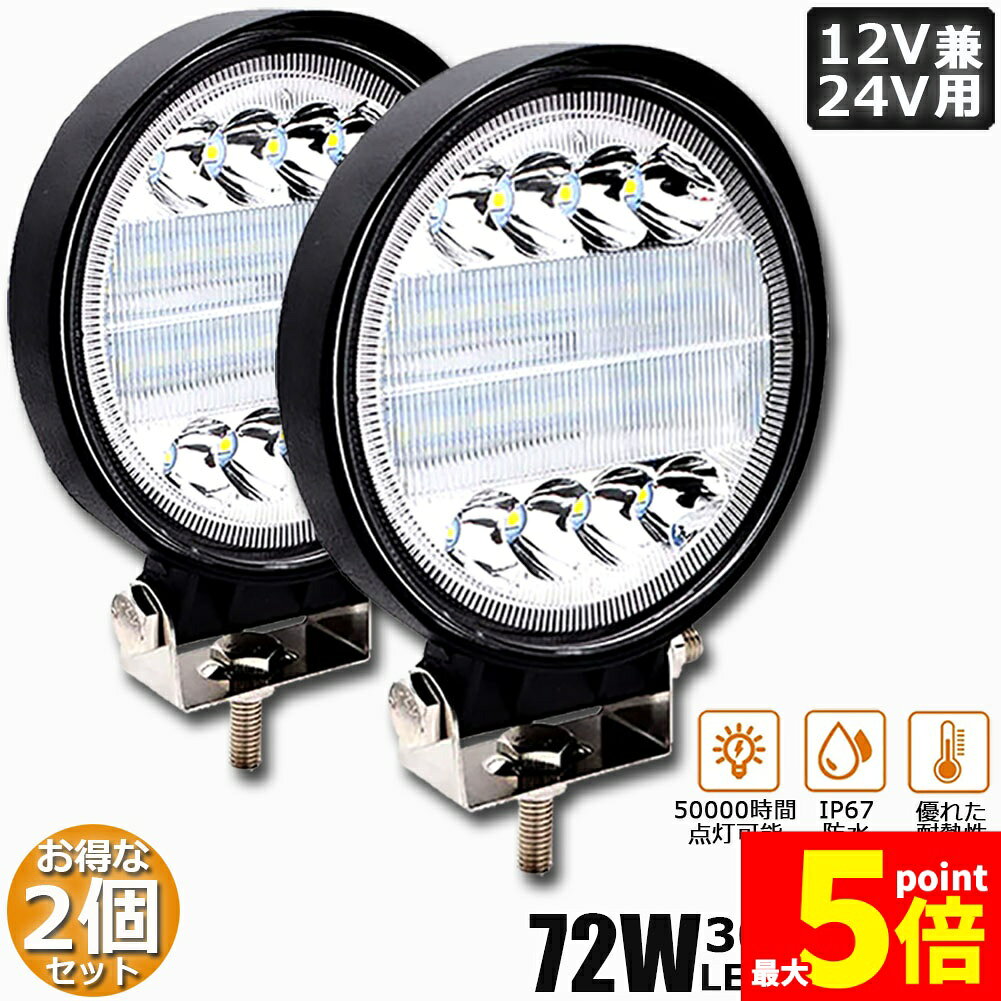 【製品仕様】：11.5(L)x11.5(W)x3(H)CM。 LED電力：72W (3W型高輝度LEDx24個)。 色温度：6000K、ホワイト発光。 全光束：3000LM。【性能】：IP67レベル全密封ウォータープルーフ仕様。雨、雪、湿気、錆び、ホコリなどが侵入しにくい構造、異常な天候にも影響をけることが少なく、安定した照明を提供します。【動作電圧】：DC 10V-30V、12V/24V兼用タイプとなりますので、乗用車やトラックやバス、各種作業車、農業機械、船舶用など様々なシーンで利用することができます、船用、車用、集魚灯、漁業用、農業機械、建設機械、工程機械等の作業に、災害時の備えに、交通整理に、工事現場に様々な場面で活躍できます.【長寿命】：長持ちして50000時間までの長寿命。防水、防塵、耐衝撃および抗爆発。過酷な作業環境に耐える頑丈な照明器具。室内にも屋外や現場作業にも便利です。【用途】：トラック、ダンプ、自動車の荷台用の照明、フォークリフトのライト、除雪車のライト、海苔漁の常夜灯、シラス漁の常夜灯、漁船の作業用ライト、トラクターのライト、夜釣りの照明・集魚ライト、漁業用、農業機械用、建設機械等作業に、災害時の備えに、交通整理に、工事現場に様々な場面で活躍できます。【セット内容】：ブラケット、ねじ、角度調整や、位置調整、吊り下げての設置も可能です。取付ステーで上下のライト角度も調整可能商品仕様：LEDパワー：72W（24個 X 3W高輝度LED）動作電圧：10-30VLED色温度：6000K 白色光稼働時間：50000時間以上作業温度：-40℃〜80℃防水等級：IP67取り付けブラケット：ステンレスねじ:ステンレス