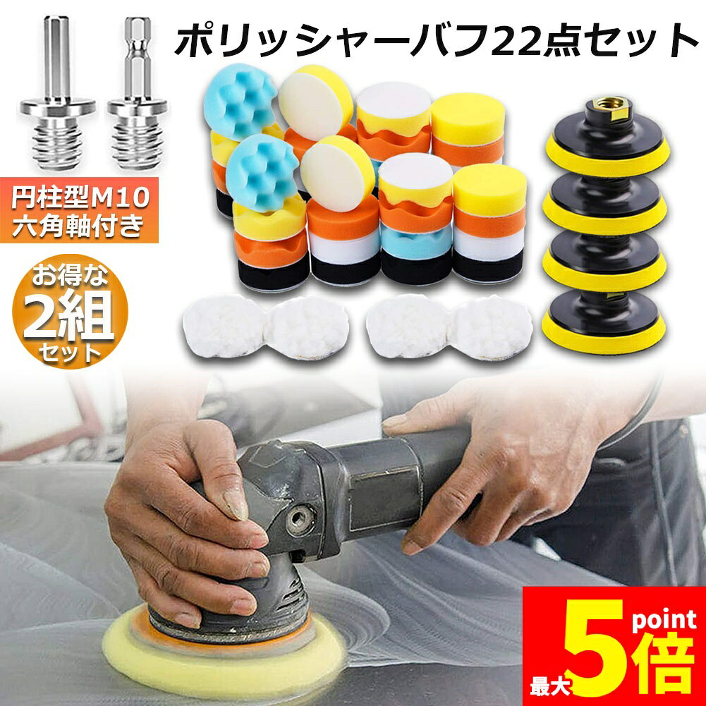 ★期間限定！ポイント5倍★ポリッシャー バフ 2個セット 80mm 22点セット 六角軸付き...