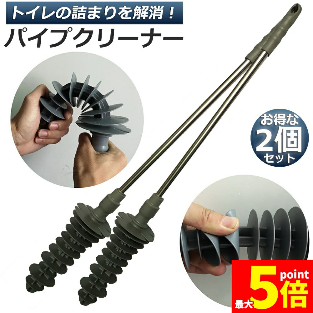 樂天商城 - ★期間限定！ポイント5倍★パイプクリーナー 2本セット トイレ トイレブラシ 詰まり解消 配管ヘルパー 詰まりツール 水溝 詰まり 排水溝 詰まり 解消 洗浄 掃除 柔軟なヘッドブラシ 台所 洗面 トイレ用 ピストン運動原理