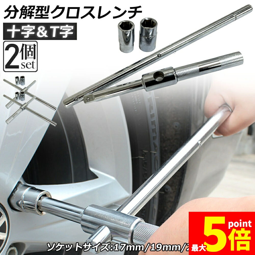 樂天商城 - ★期間限定！ポイント5倍★十字レンチ 2個セット クロスレンチ 分解式 T字 十字 空転式 回転可能 フリーグリップ 早回し 17mm 19mm 21mm 23mm 車 タイヤ交換