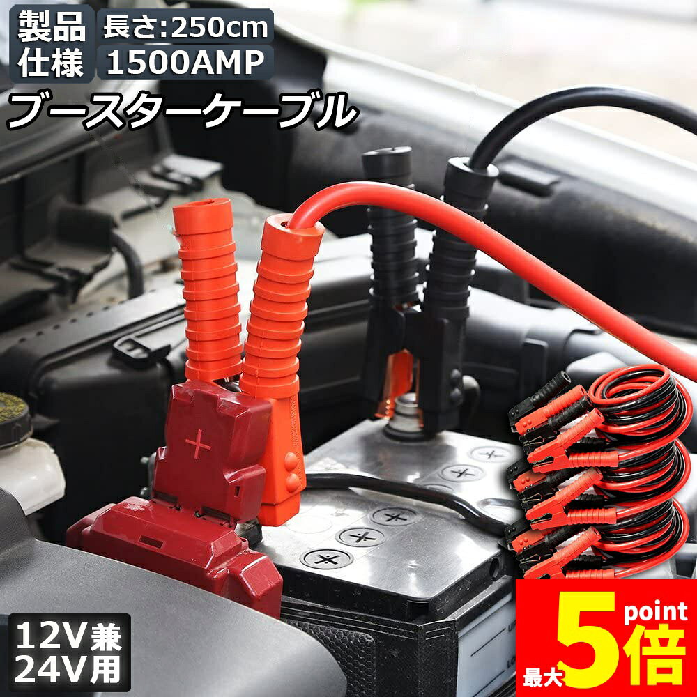 【幅広い対応性】2.5メートル長い1500AMPのケーブル、芯線直経が太く、12V/24V軽自動車商用車までに対応できます。【PVC素材】新PVC素材のパワーブースターケーブルとしっかりとした接続のための強力なグリップの純粋な銅の歯。絶縁素材は、耐寒性と耐熱性を保証します。寒さや暑さに関係なく、腐食するのは簡単ではありません。【耐久性＆防?防寒】被覆の耐熱や紫外線劣化などの耐久性が抜群なポリ塩化ビニルを採用し、使わないまま長く置いても劣化することはない。いざという時に役に立つ。【絶縁カバー付き】絶縁カバー付きグリップと、芯線が太いので大きな融通性をもち、発熱しないことでより安全作業。【リスクを軽減する】緊急ブースターケーブルは色によって区別することができ、赤はプラス、黒はマイナスです。偶発的なショートのリスクを効果的に最小限に抑えます。これは自動車の緊急充電に最適です。