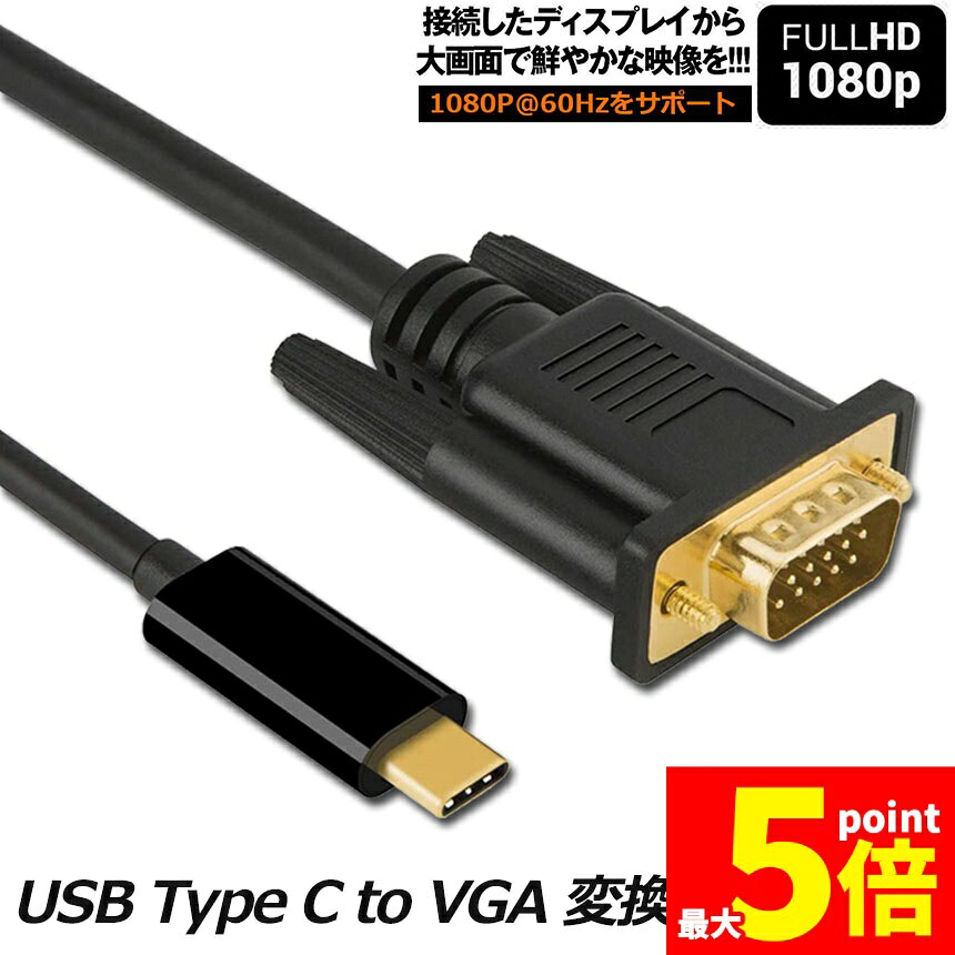 ★期間限定！ポイント5倍★USB-C VGA 変換ケーブル 1.8m USB C VGA 変換 USB Type C VGA 変換ケーブル 1080P Thunderbolt 3 dsub 15ピン対応 MacBook iPad Pro i