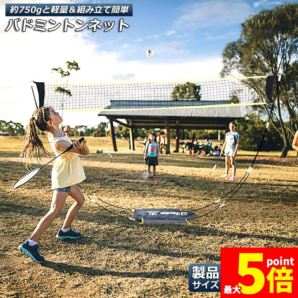 ★スーパーセール！ポイント5倍★バドミントンネット ポータブルネット 練習用 295×150cm バドミントン ネット 簡単組み立て 収納袋付き 屋内 屋外 持ち運び どこでも