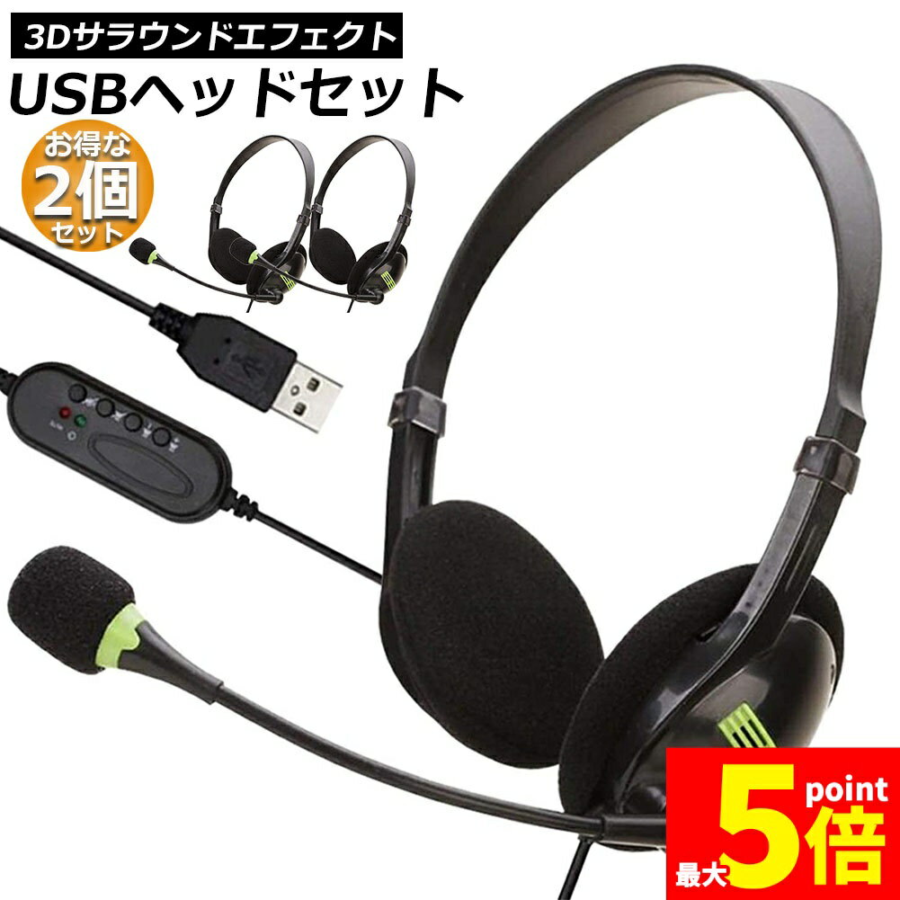 ★期間限定！ポイント5倍★ヘッドセット 2台セット usb ヘッドホン コンピューターヘッドセット PC ヘッドセット マイク付き テレワーク ミュート機能付き 両耳ボイスチャット用ヘッドフォン PC Windows Mac Skype