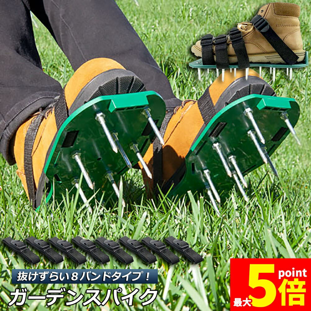 ガーデンスパイク 芝生 エアレーション 穴あけ 芝パンチ 芝生穴あけ ガーデン スパイク シューズ 取り..