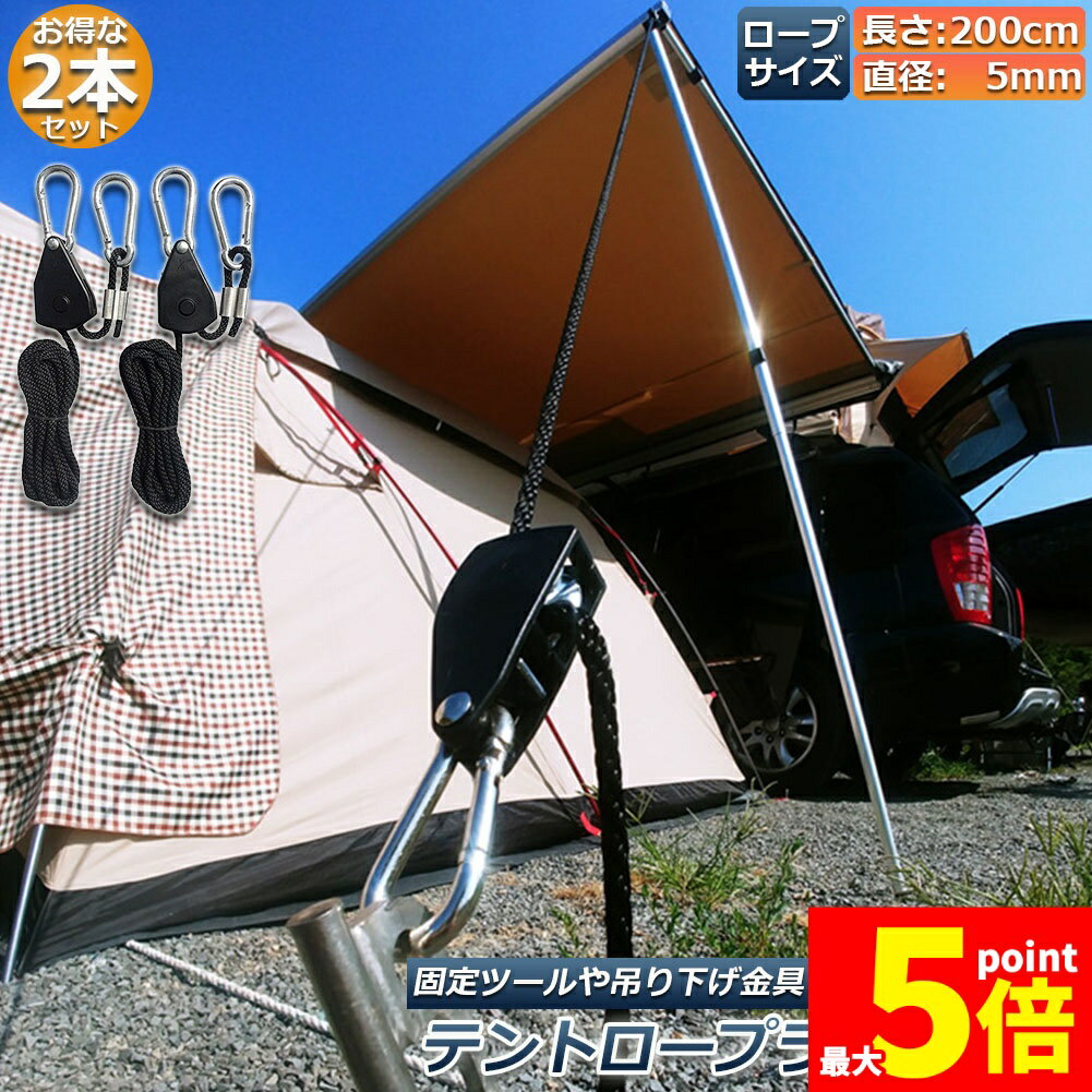 ★期間限定！最大20％OFF★テント ロープ 2本セットキャンプ バックル ロープラチェ...