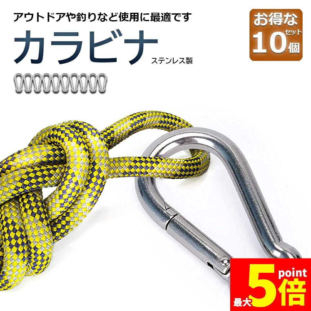 ★期間限定！最大20％OFF★カラビナ 304ステンレス 10個セット スプリングフック ア...