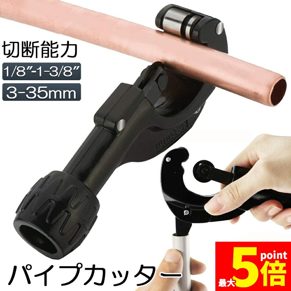 乐天商城 - ★期間限定！ポイント5倍★パイプカッター 塩ビ ステンレス 物干し竿 切断可能な直径3〜35mm 厚さ3mmまで 切れ味抜群 ミニパイプカッター 銅管 アルミ管 ステンレス管 塩ビ管 切断可能 携帯型パイプカッター バリ取りカッター付
