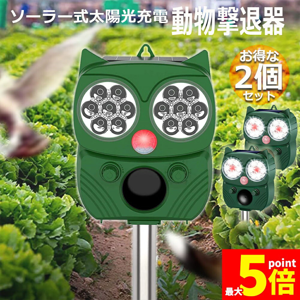 従来品の単一の超音波と違い、弊社の動物撃退器は超音波とともに、強いストロボ光や警報音を発することにより動物を撃退します。庭先などの侵入経路に設置しておくと、センサーで自動的に動作します。糞害やイタズラを根本から解消することができます。弊社の動物撃退器の超音波周波数範囲は13.5KHzから45.5KHzまでで、動物によって嫌いな周波数の音域が異なるため、動物撃退器から出る周波数の幅を変えることでより多種類の動物を撃退できます。目的に応じて5つのモードから選択できます。モード1：13.5〜19.5KHz、ネズミ、犬、狐、などの動物を撃退；モード2：19.5〜24.5KHz、猫、アライグマ、アナグマ、などの動物；モード3：24.5〜45.5KHz、コウモリ、鳥、げつ歯類などの動物；モード4：強い点滅ライト、アライグマ、ノイシシ、などの動物；モード5：可変な周波数と強い点滅：全ての動物と鳥を撃退；