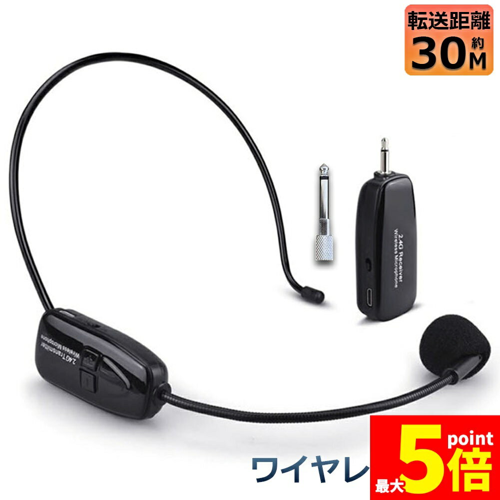 ★期間限定！ポイント5倍★ワイヤレスマイク 2.4G 無線マイク ヘッドセットマイク 耳...