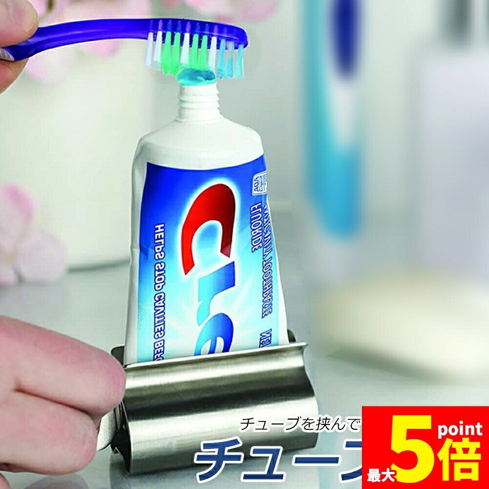 ★期間限定！ポイント5倍★チューブ絞り器 チューブ 絞り器 ステンレス製 押し出し ...