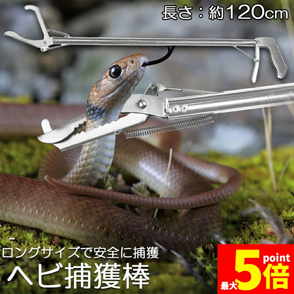 ★期間限定！ポイント5倍★ヘビ捕獲棒 ヘビ 捕獲 道具 折りたたみ ヘビ捕獲器 トング 蛇 へび ハブ 退治 捕獲器 捕獲棒 対策 撃退 駆除 アニマルキャッチャー 方法 スネークキャッチャー スネークハンター
