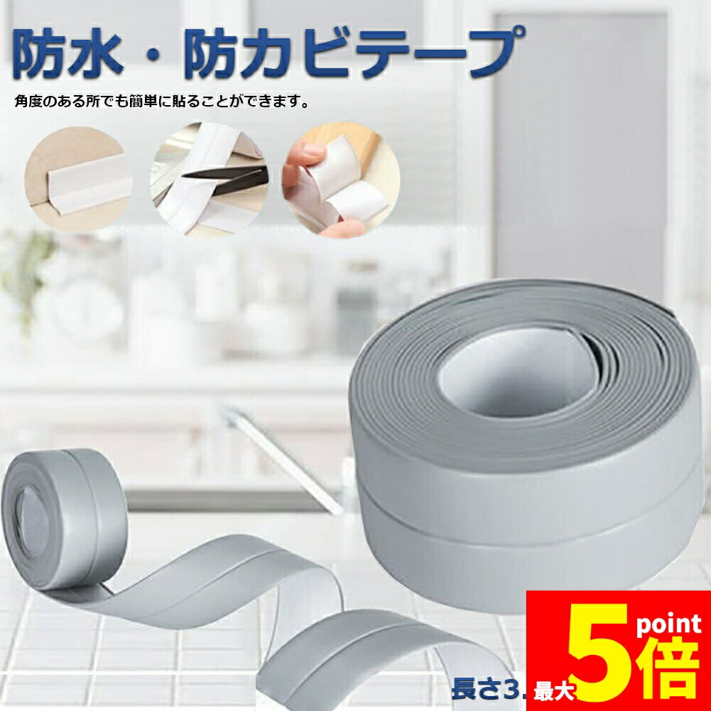 油汚れや水などを遮断！貼ってはがせる防水テープです。キッチンの「カビ」の悩みを解決！油汚れや水などを防ぐ！洗面所・流し台・浴槽等、水回りの隙間などにあるカビや汚れを強力ブロックし、汚れのふき取りも簡単にできます。テープの真ん中に折り目があるので、角度のある所でも簡単に貼ることができます。使い方1、まず補修箇所の水垢などの汚れ、油、古いシーリング材などを完全に落とし、よく乾燥させます。2、施工箇所の長さに合わせて白いフィルムごとカットします。3、端から位置に合わせし、隙間に貼りこみます。4、指やスプーンの背などで白いフィルムの上から十分に押さえ、密着させます。火の当たる箇所や火気に近い箇所には使用しないでください。サイズ：長さ3.2m*幅3.8cm　素材：防水PVC※商品のお色は撮影時の環境、ディスプレイの発色などにより実物と多少の違いが生じることがございます。