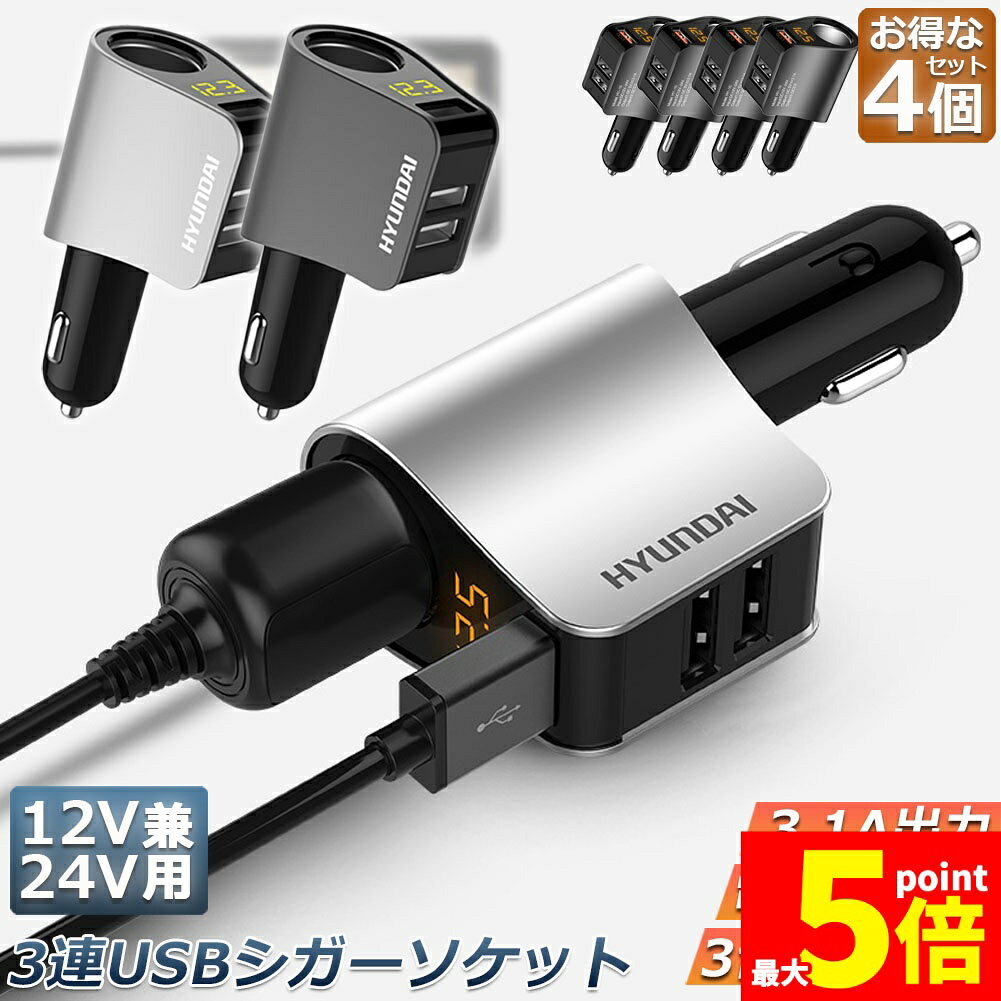【電圧検知可能】LEDデジタルディスプレーが搭載され、12V〜24V自動車のバッテリーの電圧数をディスプレーに表現されます。【高い対応性】シガーソケットとして三つUSB出力ポートを搭載しており、iPhone、Androidのスマホやタブレットなど、デバイス3台を同時に充電可能です。【一連ソケット/広く対応】合計電力80Wで、車載用FMトランスミッター、空気清浄機、カーナビ、加湿器のような複数のデバイスに対応できます。【精密なデザイン/多重保護スマート】USBポートをぴったり差し込まれます。シガーライターの陽極と車のソケットの凹部がぴったり固定されます。商品仕様入力電圧: 12-24V出力電流: 3.1A(3つのUSBポートを分配)出力電圧: DC5V本体寸法: 長さ5.5×幅3.5×高さ10cm本体重量: 55g