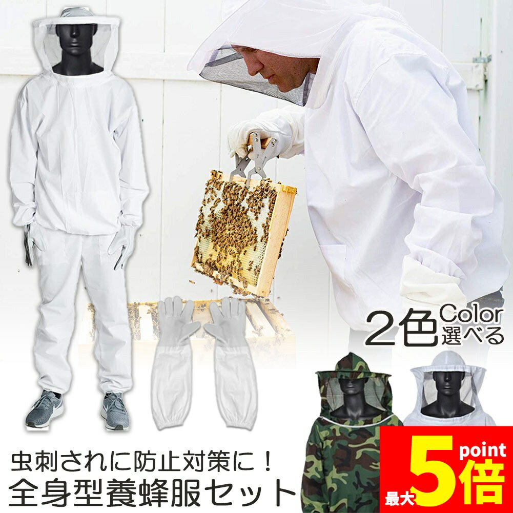 乐天商城 - ★期間限定！ポイント5倍★養蜂用 防護服 蜂防護服 養蜂ジャケット 帽子 手袋付き プロ防護服 ハチ防護服 蜂の巣 駆除 フェイスネット付き 蜂巣 害虫駆除 ガーデニング 造園業 作業用 ぶよ 蚊 対策 虫よけ 草刈り ユニセックス 対策
