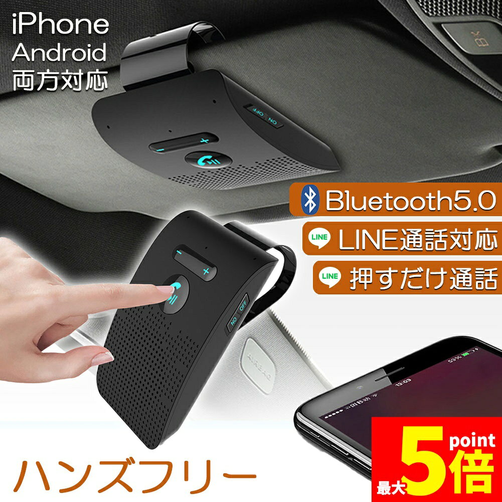 ★期間限定！最大20％OFF★ハンズフリー 通話 車載 Bluetooth スピーカー Bluetooth ...