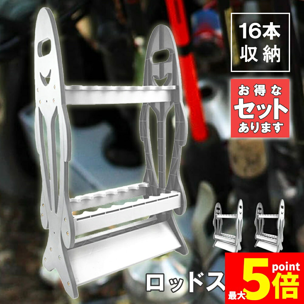 ★期間限定！ポイント5倍★ロッドスタンド 釣り竿立て 釣り竿スタンド ロッドホルダー 組立式 釣り竿整理 釣り竿収納 16本立て 竿スタンド ロッドホルダー 竿立て ロッドケース 省スペース 竿ラック 組み立て簡単 収納