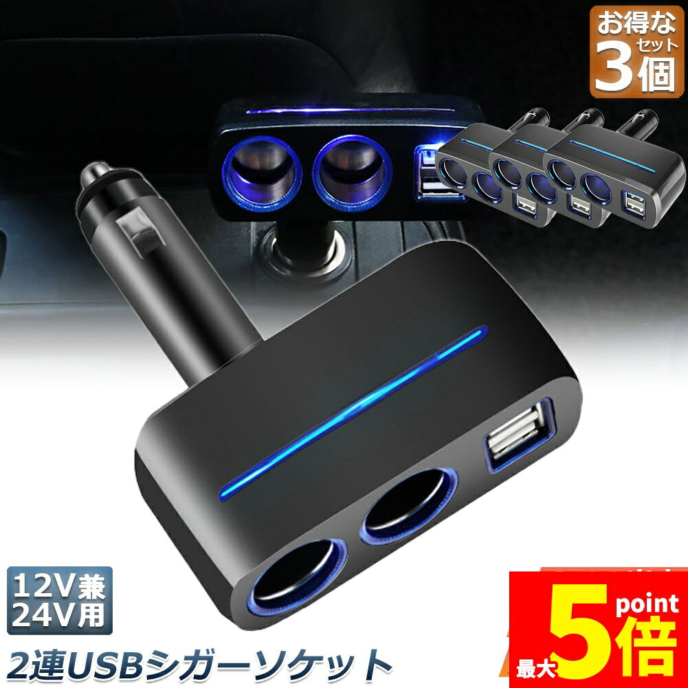 【車内に設置し各機器の電源に】車用のシガーソケット分配器です。一つのシガーソケットから、シガーソケット×2・USBポート×2に分配することが出来ます。【3.1Aの大容量電流で各種充電に対応】充電ケーブルなどを複数接続すると、電流が足りず充電できないことがあります。この分配器は通常の2A程度の物より大容量の3.1A出力のため、スマホ・タブレット等より多くの機器の充電が可能です。（必要な電流は機器によって異なります。容量オーバーにはご注意ください。）【スライドレバーで角度調節】背面のスライドレバーにより、角度を90°まで自由に調節することができます。【青色LEDで夜間も見やすい】接続中は青色のLEDが点灯するため、夜間など暗い時でも位置が分かりやすく、簡単にケーブルをつなぐことが出来ます。【製品仕様】入力電源：12V/24V （普通車やトラックでも使用可） 出力：シガーソケットx2口 USB（タイプA）x2ポート USB出力電圧：DC5V USB出力電流：3.1A（最大）予備ヒューズ付