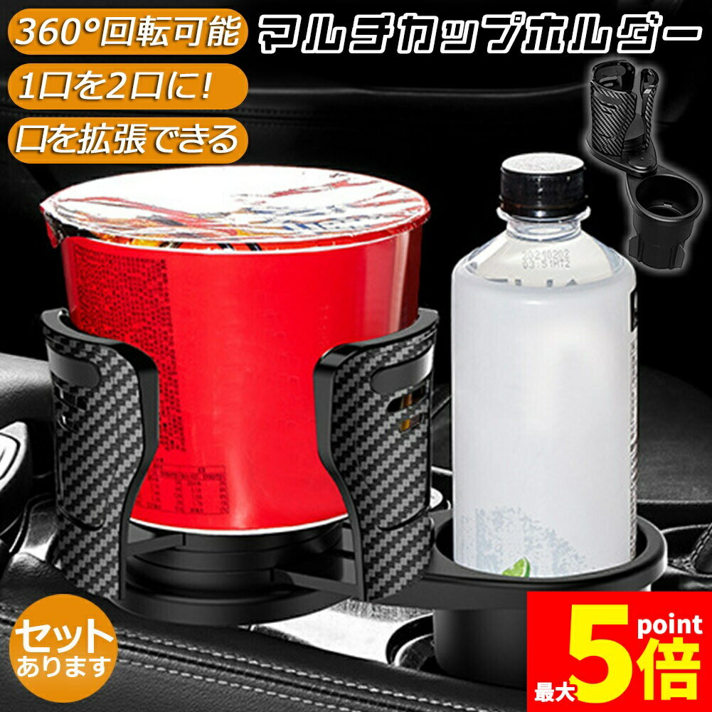 樂天商城 - ★期間限定！ポイント5倍★ドリンクホルダー 車 マルチカップホルダー 2in1 差し込み式 多機能 スマホ 小物入れ 車載 カップホルダー 収納 車内 車用 回転 ダブルカップホルダー 内装用品 カー用品 車用品 アクセサリー