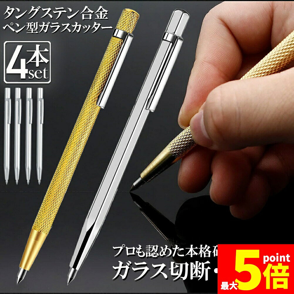 樂天商城 - ★期間限定！ポイント5倍★ガラスカッター 4本セット プロ用 ガラス切り ガラス切り工具 ガラス 硝子 ガラス切断 斬るペン セラミックカッター エッチングペン タイルカッター ペン型 金属 切削 レタリングペン 彫刻 ガラス DIY 工具