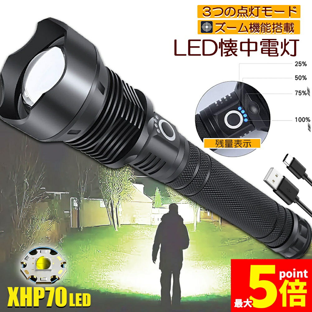 【超高輝度LED懐中電灯/ストラップ付き】LED懐中電灯は新世代のXHP70.2ランプビーズを採用し、照射距離最大約500メートル、停電時に天井に光を当てると、部屋全体を簡単に照らすことができ、明るくて遠くまで照射可能です。大人の手のひら程度のコンパクトなデザインは片手で簡単に操作できます。ストラップが付いており、使用時に落下する心配はありません、持ち運びに非常に便利です。【ズーム機能搭載/3つの照明モード】ズーム機能を搭載しており、ヘッド部分を伸縮させるだけで、広範囲照射モードと遠距離照射モードの切り替えが可能です。遠距離照射モードは最大照射距離が500m、180度広範囲照射モードは暗室全体を簡単に照射できます。3つの点灯モードを搭載し、照明ボタンを押すだけで簡単に高輝度→低輝度→点滅→OFFを切り替えできます。【Type-C充電/2つの給電方法】Type-C充電ポートが内蔵されており、何度も充電ができで繰り返す利用可能です。災害や停電など非常時や充電が難しい場合にも安心です。【優れた耐久性】本体は品質に良いアルミ合金素材で作られ、高硬度で1.5メートルの高さから落下しても損傷しません。【バッテリー残量表示】4つ電池残量ライトが付いており、各ライトは約25%の電気量を表しています、使用中電源が急に切れる心配はありません。【防水仕様】スイッチ、USB入出力ポートとテールカバー接続部はゴムで保護し、水の侵入を防ぎます。生活防水機能を備えており、雨の日も短時間で使用できます(注意:水に浸きないでくだきい)。【多場面対応】本製品は、夜釣り、登山、停電、防災、キャンプ、夜の照明、地震、台風などの災害、工事現場の点検作業、自動車故障修理、その他の照明など使用に広く使用されています。地震や台風などの悪天候が発生した場合、停電の緊急時に非常に役立ちます。パッケージの内容：LED懐中電灯x1（本体材質：アルミニウム）2600mAh大容量18650充電式リチウム電池x2USB充電ケーブルx1ストラップx1