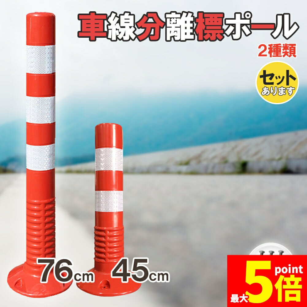 ★期間限定！ポイント5倍★「ランキング受賞！」 車線分離標 車線分離標ポール コーンポスト 視線誘導標 ..