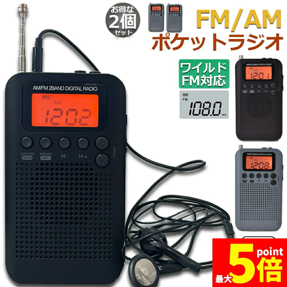 ★期間限定！ポイント5倍★ポケットラジオ ラジオ 防災 小型 おしゃれ ポータブルラジオ 2個セット 携帯ラジオ ポケットラジオ AM/FM ワイドFM 携帯ラジオ ミニーラジオ 防災ラジオ 高感度 小型 持ち運び 軽量 携帯 おすすめ 時