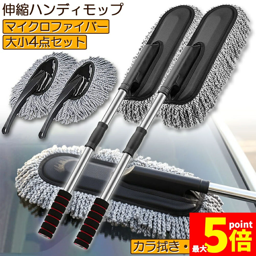 ★期間限定！ポイント5倍★ハンディモップ 洗車モップ 大小セット 2セット 車ボディ ホコリ取り マイクロファイバー 洗車 伸縮 モップ 洗車ブラシ 車 埃取り 伸縮式 ボディ用 車 窓ふき 車内 車外 洗車 モップ ナノファイバー 隙間
