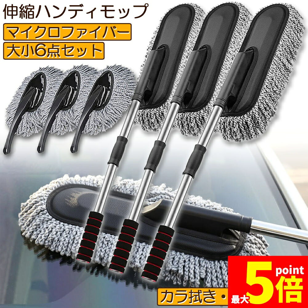 樂天商城 - ★期間限定！ポイント5倍★ハンディモップ 洗車モップ 大小セット 3セット 車ボディ ホコリ取り マイクロファイバー 洗車 伸縮 モップ 洗車ブラシ 車 埃取り 伸縮式 ボディ用 車 窓ふき 車内 車外 洗車 モップ ナノファイバー 隙間