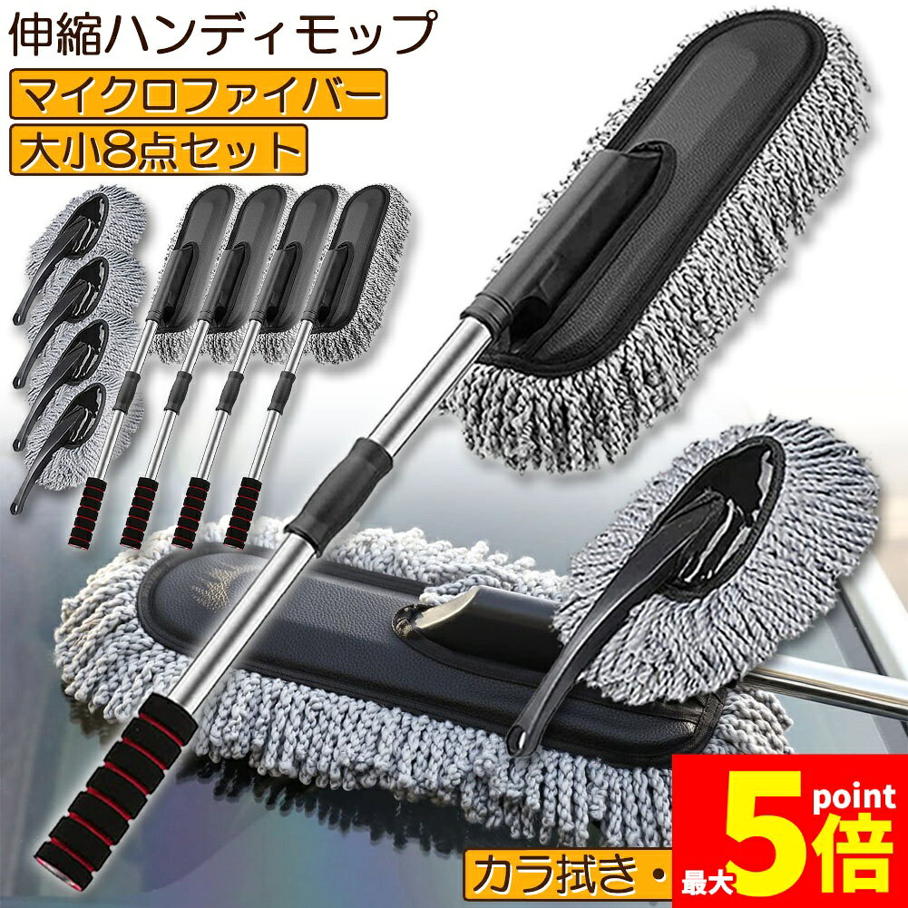 【車外・車内のほこりや汚れをサッとキャッチ】幅広い面の柔らかなマイクロファイバー素材が車に付着した汚れやホコリ、砂塵なども、モップで"ごっそり"とキレイにキャッチ・ボディの清掃に・車内の清掃に【お好みの長さに伸縮可能】伸縮幅は約71.cm〜83cm。持ち手を伸ばすと最大83cmの長さに車のボディからルーフ等まで手の届きにくい箇所も楽にお掃除していただけます。【長さ調節方法】ハンドル部分をクルっと回して引き出して逆方向に回すだけで長さの調節ができます。【頑丈なパイプ】軸はモップをしっかりと支えることができるステンレス素材丈夫でさびにくい素材なので長くご使用いただけます。【厚みのあるスポンジハンドル】ハンドル部分には滑らずにしっかりと手になじむスポンジグリップ快適な握り心地で握りやすいグリップです。