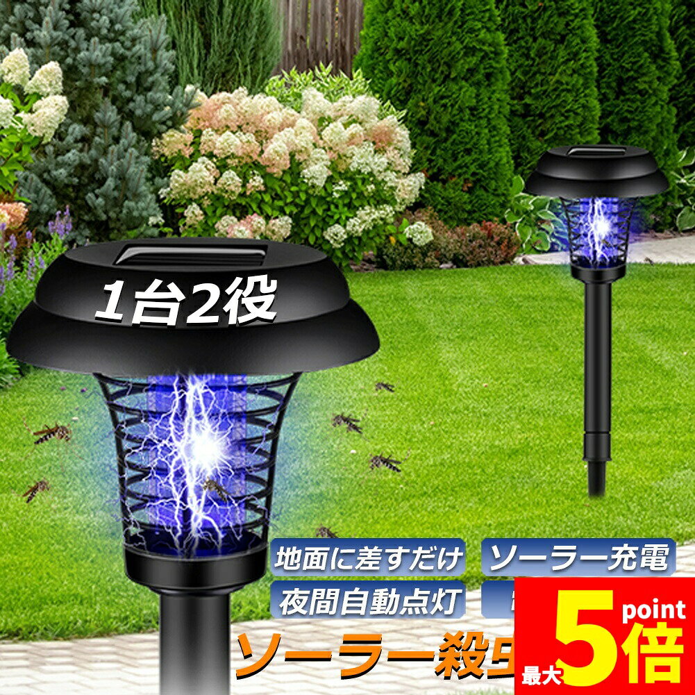 ★期間限定！最大20％OFF★電撃殺虫器 ガーデンライト ソーラーライト 電撃 殺虫ライ...