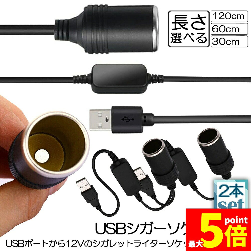 ★期間限定！最大20％OFF★シガレットライターソケット 2本セット USBポート 12V 車用 メス変換アダプタコード usb シガーソケット 変換 延長 車載充電器 カーチャージャー ドライブレコーダー レーダー検出器など対応