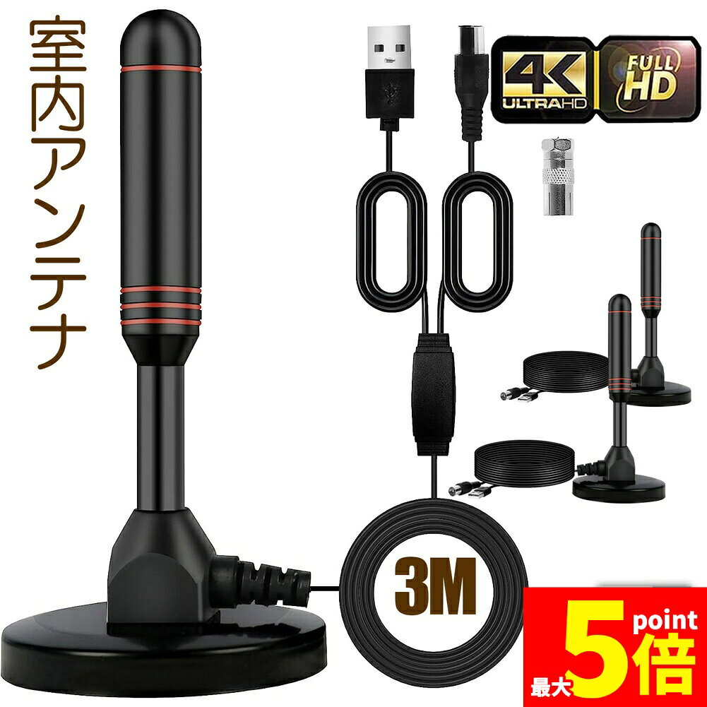 大きな受信周波数範囲を持ち、30dbiのアンテナ利得は紙製アンテナの2.5倍、最新世代チップを集積した強力な信号増幅器で、改良された4Kアンテナはより鮮明な画像を実現でき、より低いノイズレベルを持つ。【受信チャンネル数が多い】高感度受信アンテナ、ブースター内蔵 アンテナ 、テレビブースター、利得性能の高さから、他社の製品に比べてアンテナの受信強度が格段に高いため、より鮮明な画像を出力することができます。テレビアンテナ、この製品は、磁気底面を備えたコンパクトなロッドアンテナです。窓や壁に取り付けることができるだけでなく、デスクトップに置くこともできます。すべての方向から信号を取得するように設計されています。ペーパーアンテナとは異なり、簡単に移動して表示チャンネルの受信感度を確認できます。シンプルなデザインにより、アンテナが室内装飾によくマッチします。テレビアンテナは、3mの同軸ケーブルで部屋のどこにでも設置できます。