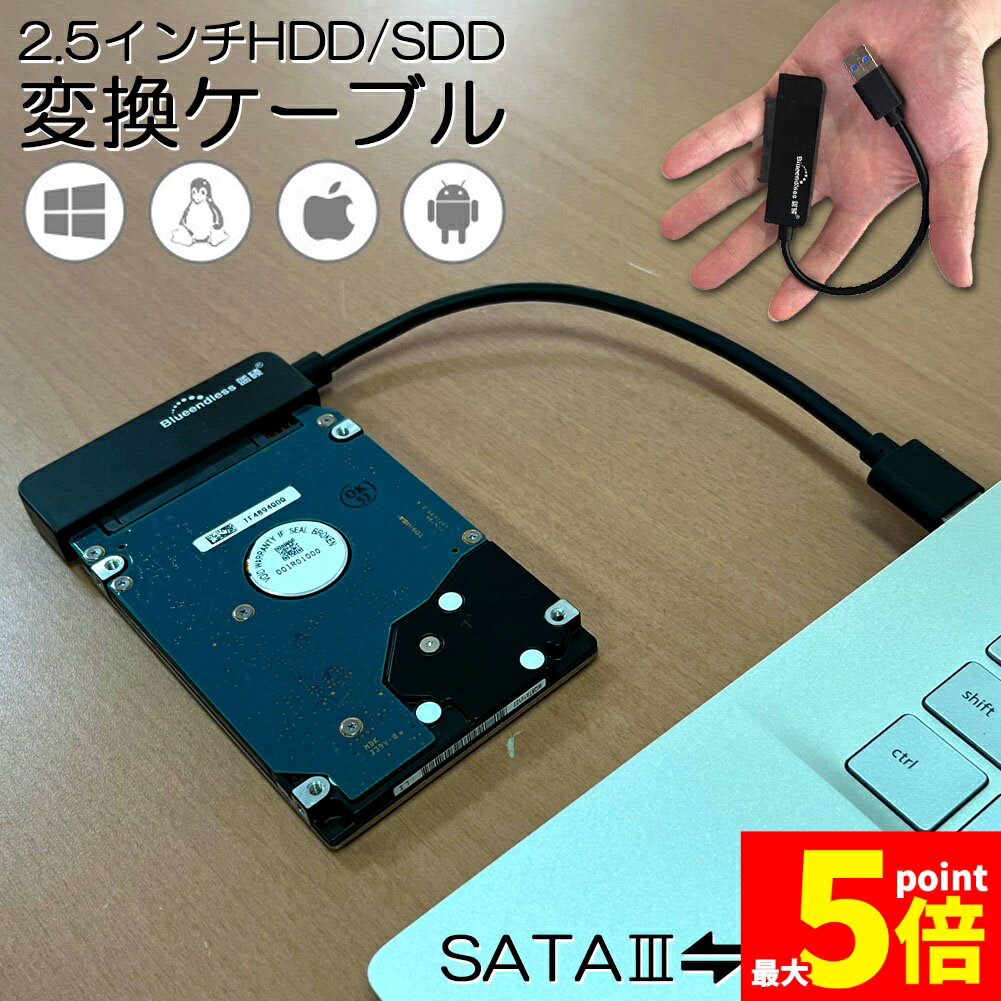 ★期間限定！ポイント5倍★ SATA USB 変換ケーブル アダプター 変換 SATAケーブル USB3.0 2.5 HDD SSD ハードディスク インチ アダプター コンバーター 移行 転送 SATA to USBケーブル SSD換装