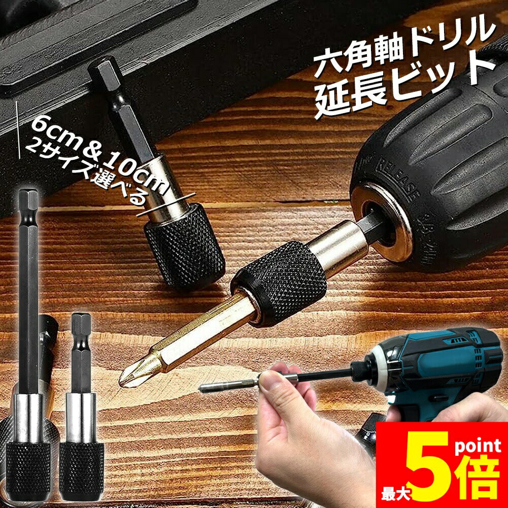 樂天商城 - ★期間限定！ポイント5倍★ドリル 延長 ロッド ドリルビット 60mm 100mm 六角延長 六角軸 1/4インチ 6.35mm 延長ビット シャンク ソケット ビット 延長棒 延長ロッド インパクト ドライバー DIY 工具 木材 棚 大