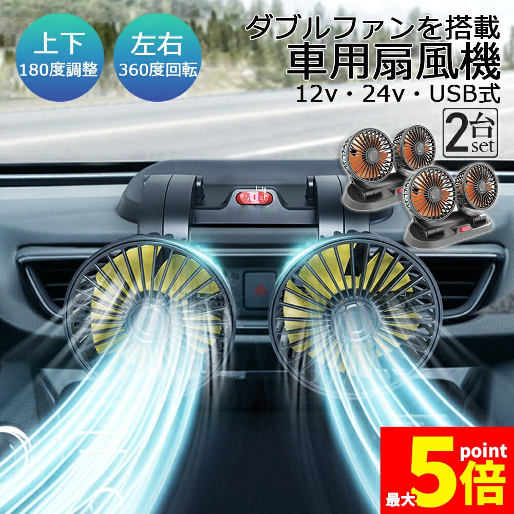 ★期間限定！ポイント5倍★扇風機 車載扇風機 車用扇風機 車用 360度回転 2台セット 5枚羽根 USB 12v/24v仕様 ダブルフ 熱対策 電動ファン 低騒音 風速風量調節可能 小型扇風機 車内 シガー 循環 省エネ暑さ対策 車中泊