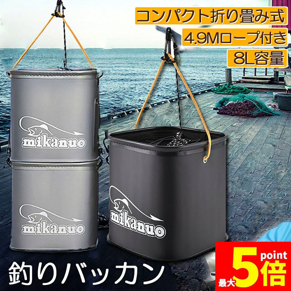 ★期間限定！ポイント5倍★釣り バケツ バッカン 水汲み みずくみバケツ 釣り 折りたたみ バケツ 8L 魚が逃げない ロープ EVA 海釣り 生かしバケツ 釣り 水くみバケツ アウトドア コンパクト