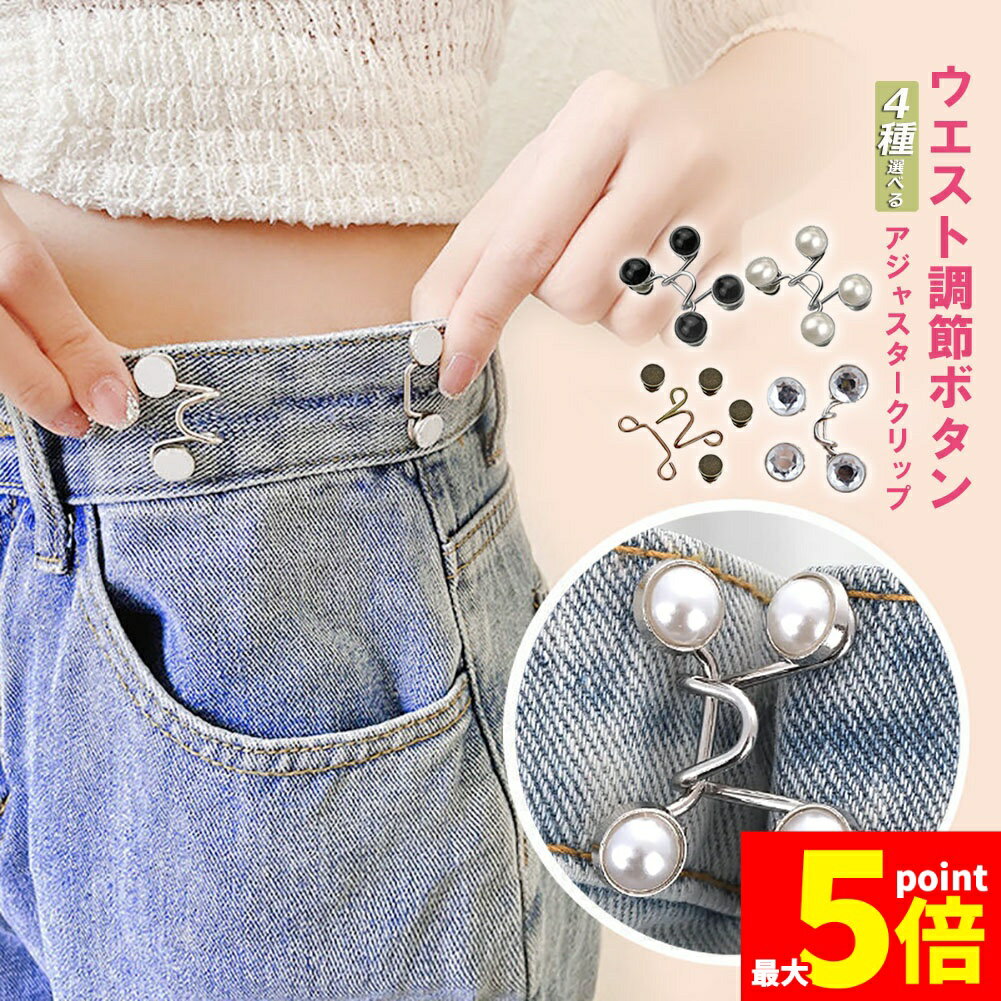 ★期間限定！ポイント5倍★バックル ウエストアジャスター ウェスト調節 ボタン ウェスト 調整 アジャスター ウエスト 調整アジャスター ウェスト調節 クリップ サイズ調整 ウェストバックル セルフウエスト調整 ウェストアジャスター サイズ