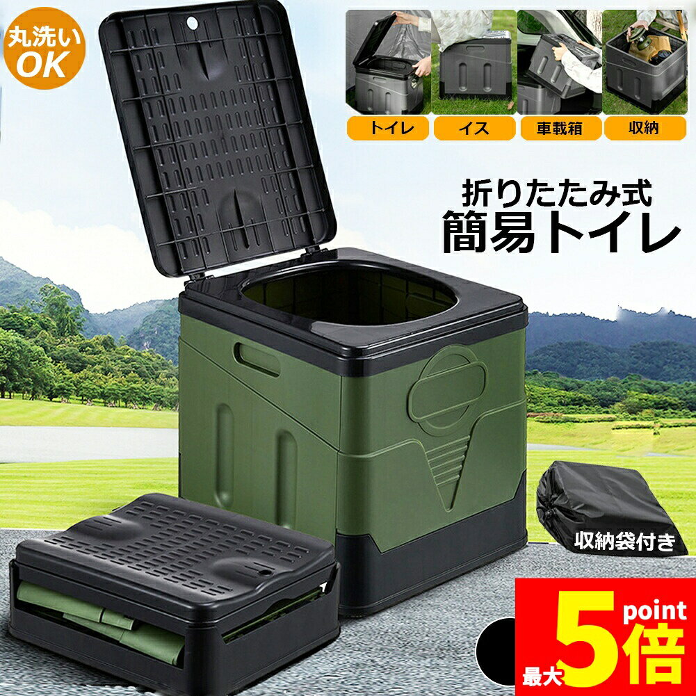 簡易トイレ ポータブルトイレ 携帯トイレ 非常トイレ 防災トイレ 仮設トイレ トイレ キャンプ用 折りたたみ 便器 防災グッズ 耐荷重100kg 収納袋付き 多機能 清潔保つ 持ち運び便利 アウトドア 非常用 災害用 防災