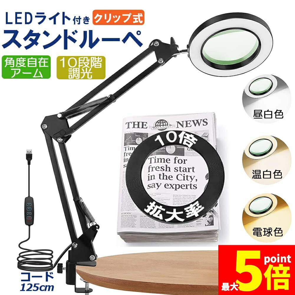 ★期間限定！ポイント5倍★スタンドルーペ 拡大鏡 虫眼鏡 ルーペ デスクルーペ 作業用 LEDライト付き 3色無段階調光 明るさ調整 角度調整可能 折りたたみ式 倍率10倍 クリップ式 USB給電 固定 卓上型 手芸 読書用 高倍率 メガネ
