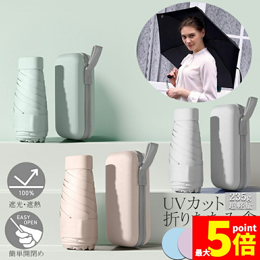 ★期間限定！ポイント5倍★日傘 折り畳み傘 超軽量 uvカット 遮光 紫外線遮断 日焼け防止 携帯便利 晴雨兼用 ケース付 多機能 スリム 通勤 プレゼント 旅行用品 レディース おしゃれ かわいい 可愛い