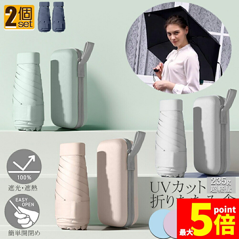 ★期間限定！ポイント5倍★日傘 折り畳み傘 超軽量 uvカット 2個セット 遮光 紫外線遮断 日焼け防止 携帯便利 晴雨兼用 ケース付 多機能 スリム 通勤 プレゼント 旅行用品 レディース おしゃれ かわいい 可愛い