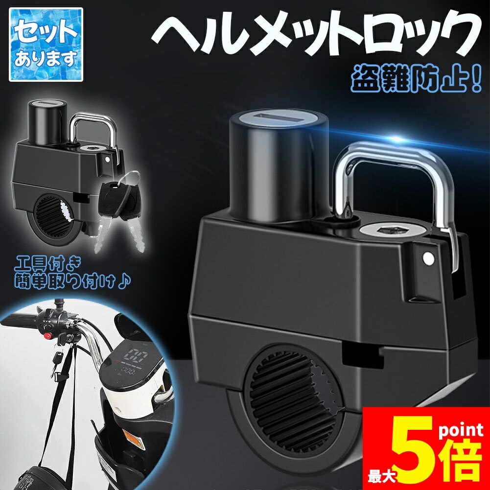 樂天商城 - ★期間限定！ポイント5倍★ヘルメットロック ヘルメットホルダー バイク 鍵 盗難防止 スクーター 原付 中型 大型 簡単取り付け 工具付き