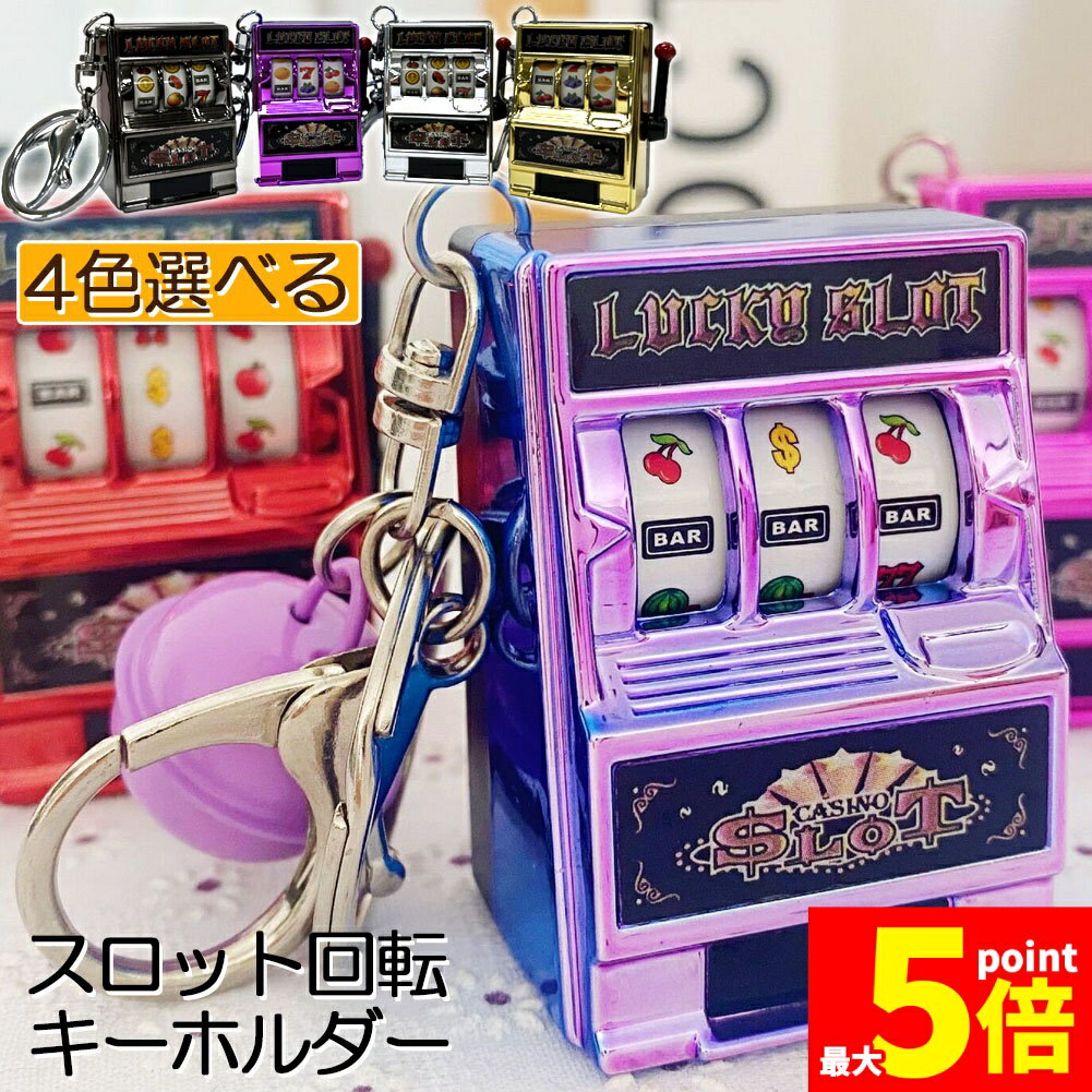 ★期間限定！ポイント5倍★キーホルダー キーチェーン キーリング スロットマシン ゲーム ミニカジノ ラッキーチャーム ジャックポット キーチェーン ペンダント ノベルティギフト スロット おしゃれ 軽量 自転車