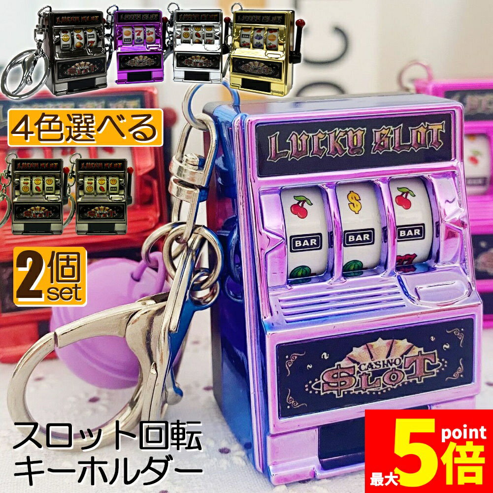 ★期間限定！ポイント5倍★キーホルダー キーチェーン キーリング 2個セット スロットマシン ゲーム ミニカジノ ラッキーチャーム ジャックポット キーチェーン ペンダント ノベルティギフト スロット おしゃれ 軽量 自転車