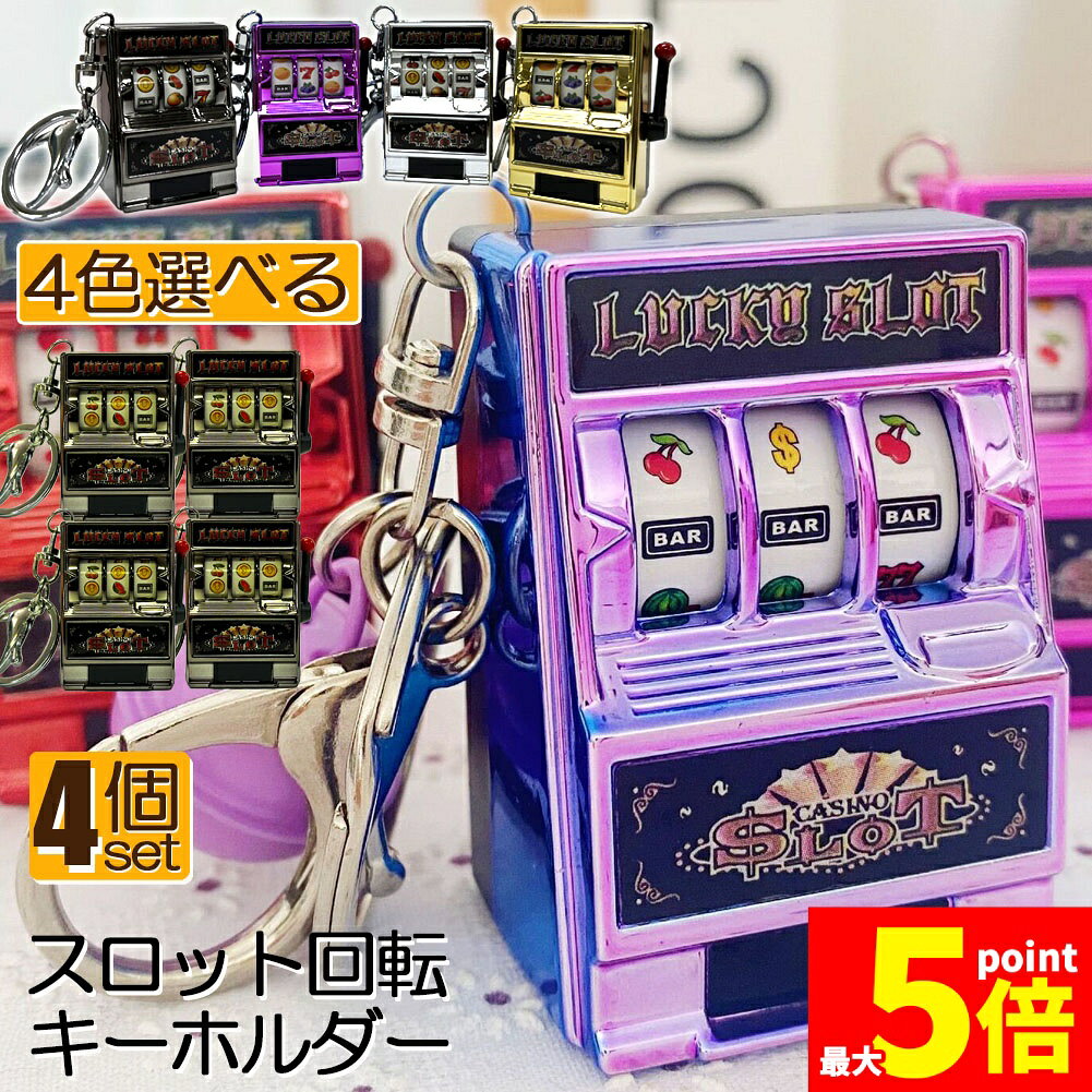 ★期間限定！ポイント5倍★キーホルダー キーチェーン キーリング 4個セット スロットマシン ゲーム ミニカジノ ラッキーチャーム ジャックポット キーチェーン ペンダント ノベルティギフト スロット おしゃれ 軽量 自転車