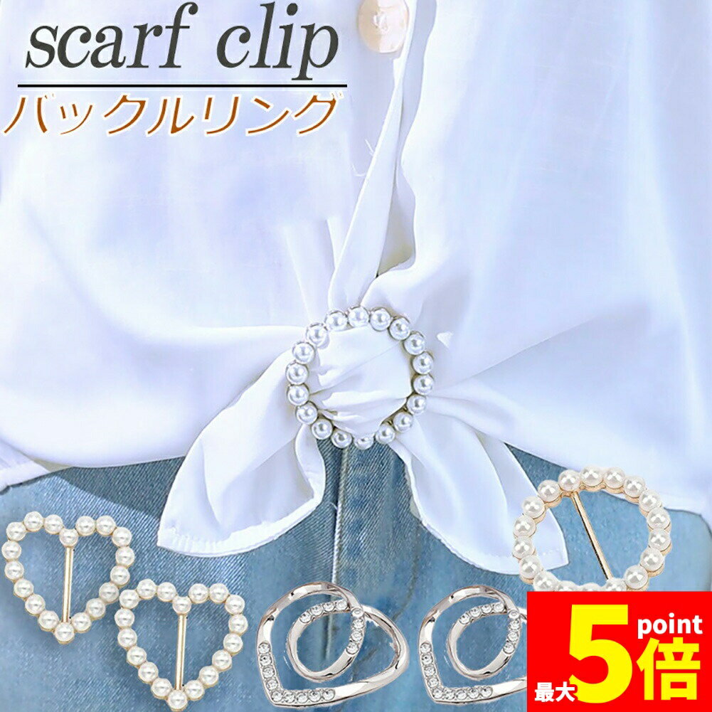 ★ポイント5倍 マラソンセール★パールスカーフバックル スカーフタイリング ハンガーナッツボタンメタル..