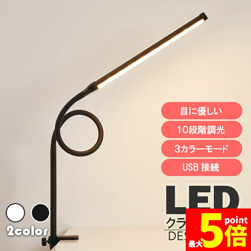 樂天商城 - ★期間限定！ポイント5倍★デスクライト LED クランプライト ブックライト 目に優しい 2カラー選べる スタンドライト 電気スタンド 卓上ライト 3段調色 暖光 昼光色 白光 10段階調光 360度長い回転アーム USB給電式 アルミニウ
