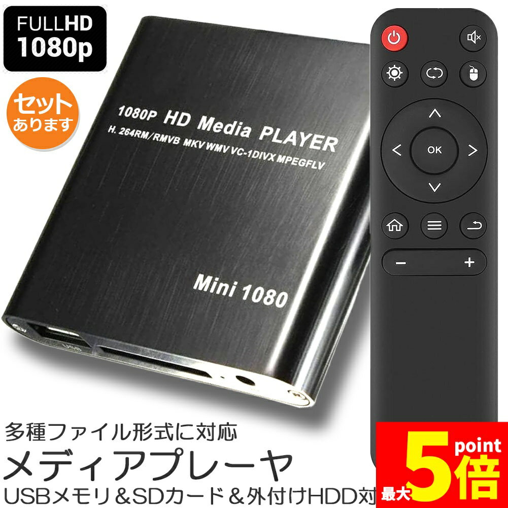 【簡単接続】 電源ケーブルとモニターケーブルを繋ぐだけの簡単設置!! あとは映像を記録させたUSBorSDorHDDを挿して、リモコンで再生させるだけ!! 操作メニューは日本語対応!!【多種ファイル形式に対応】 主要なAVI/FLV/MPEG-4/H.264のほか、合計12種類の映像ファイル形式に対応!! さらにMP3などの9種類の音楽ファイル形式、4種類の画像ファイル形式に対応!!【1080P対応】高画質フルHD 1080P対応 大型テレビで再生しても画質が落ちない!! 映像を最高の状態で見ることができます。【幅広い対応性】USBメモリ＆SDカード＆外付けHDD対応 USB端子とSDカード端子を搭載!! 外付けHDDは最大2TBまで対応しているので、長時間の映像再生も可能です!!【ご注意】設定やモニターとの相性によっては、認識しないや、音が出ないや、画面がブレたり流れたりする場合があります。当該製品を使用する際、付属のAVケーブルでは利用することができず、お手持ちのHDMIケーブルが必要になる場合や、お手持ちのHDMIケーブルでは利用することができず、付属のAVケーブルで利用できる場合もあります、ご了承下さい。【仕様】カラー：ブラック、ブルーハードディスク対応：2TBまで対応HDDフォーマット：FAT32, NTFS（パーティション形式はMBR形式のみ対応可能です、GPT形式が非対応です。）対応ビデオフォーマット：RMVB/RM(RV8/9),H.263,H.264(MOV/MP4/M4V),MPEG-1/2(VOB),MPEG-4(XVID/DIVX),WMV7/VC-1,MKV,AVI,TS/TP,VOB,PMP,FLV対応オーディオフォーマット：MP3,WMA,AFE,FLAC,OGG,APE,AAC,AC3,DTS対応画像フォーマット：JPEG,GIF,BMP,PNG※注意：エンコーディング、サイズ、本番ソフトウェアなどの相性によっては、上記に記載されている対応可能なフォーマットがすべて対応できることとなっておりません、同じファイル形式でも、再生が対応できないや、画面が出ないや、音声が出ない場合があります。出力比率：4:3／16:9対応言語：日本語、英語、韓国語、中国語、等多数対応出力：HDMI/AV寸法：73×73×15mmセット内容：本体、リモコン、AVケープル、ACアダプター、日本語取扱説明書(リモコン用の電池は付属しませんので、単四電池2本をご用意お願いします。)※日本語取扱説明書、撮影用小物類などは付属しておりません。※簡易包装でのお届けとなります。※モニターにより色合いが若干違いが生じる場合がございます。※デザインは入荷時期により若干変化する場合がございます※海外製造品のため、多少の匂い軽微な傷や汚れ、個体差等ある場合がございます。※商品の使用により生じた如何なる損害・被害も弊社では一切の責任を負いかねますので予めご了承ください。※発送方法について：お届け先、個数によって配送情報に記載の配送業者とは異なる場合がございます。日本郵便、または佐川急便（配送方法はご指定頂けません）でお届けいたします。